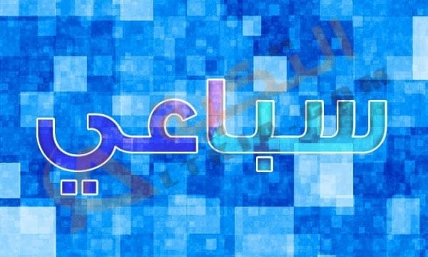 معنى اسم سباعي