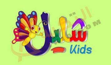 تردد قناة شليل للأطفال