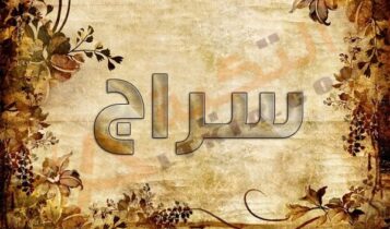 معنى اسم سراج