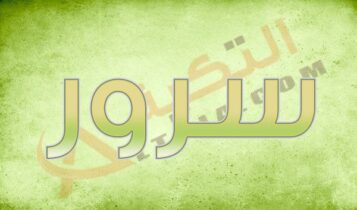 اسم سرور