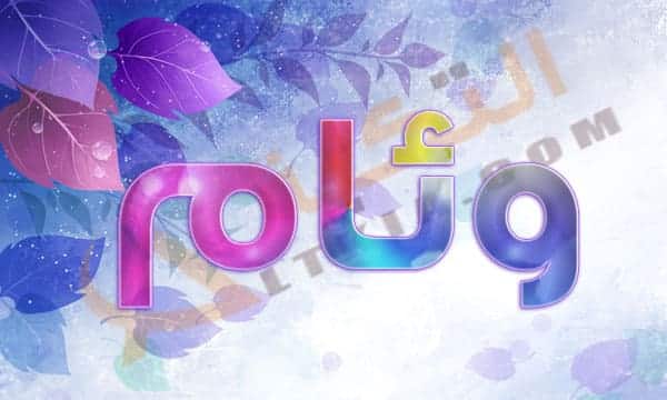 معنى اسم وئام
