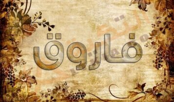 اسم فاروق