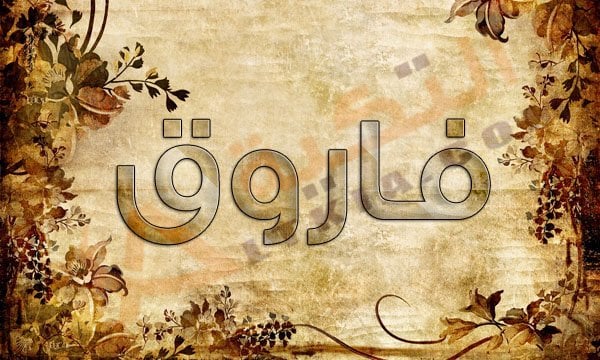 اسم فاروق