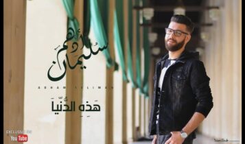 كلمات اغنية هذه الدنيا - ادهم سليمان