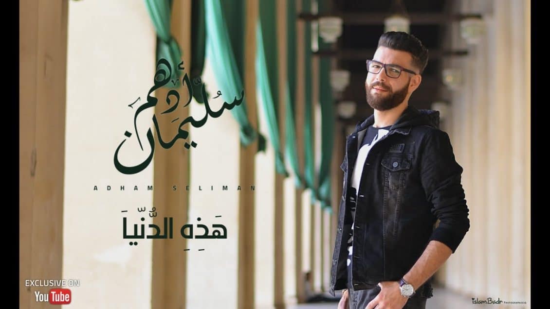 كلمات اغنية هذه الدنيا - ادهم سليمان