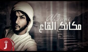 كلمات اغنية مكانك القاع - العاني