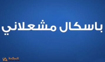 كلمات اغنية ما كنا ارتحنا - باسكال مشعلاني