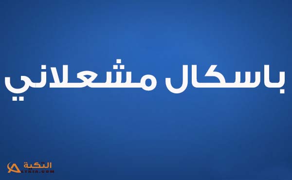 كلمات اغنية ما بتفرق معي - باسكال مشعلاني