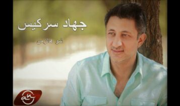 كلمات اغنية شو هالزمن - جهاد سركيس