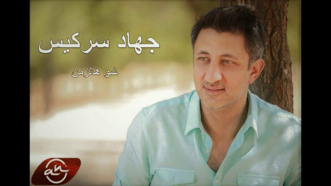 كلمات اغنية شو هالزمن - جهاد سركيس