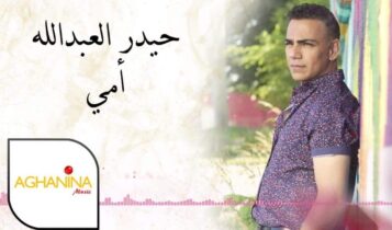 كلمات اغنية امي - حيدر العبدالله