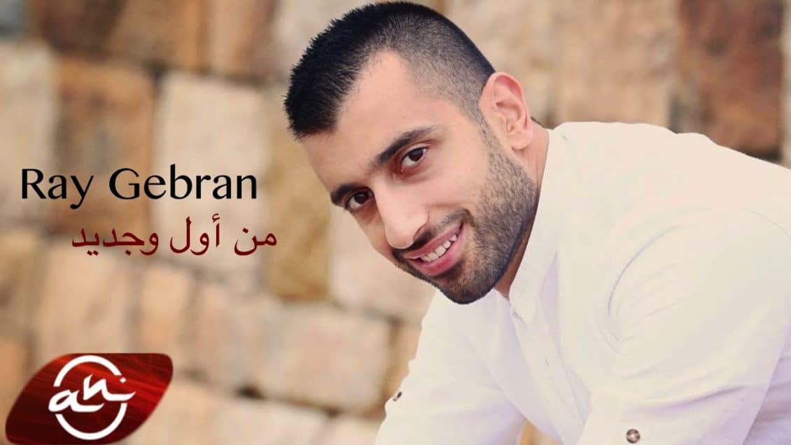 كلمات اغنية من اول وجديد - راي جبران