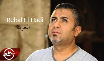 اغنية الغربة ريبال الهادي