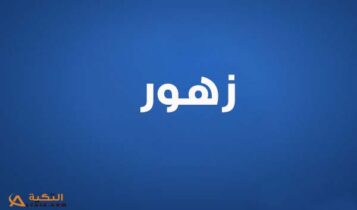 كلمات اغنية سنارة - زهور