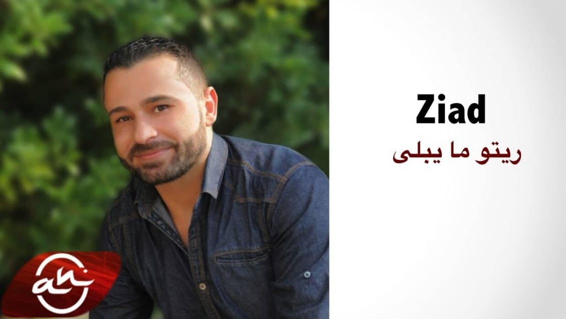 كلمات اغنية ريتو ما يبلى - زياد