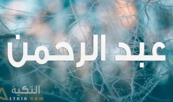 معنى اسم عبد الرحمن