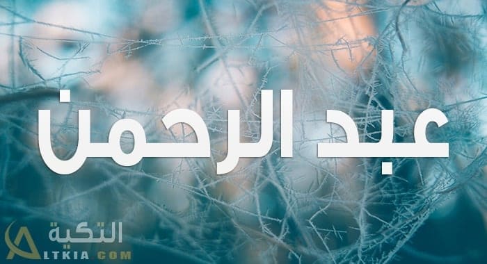 معنى اسم عبد الرحمن
