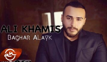 كلمات اغنية بغار عليك - علي خميس