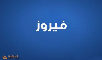كلمات اغنية لمين - فيروز