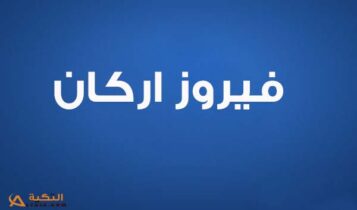فيروز اركان