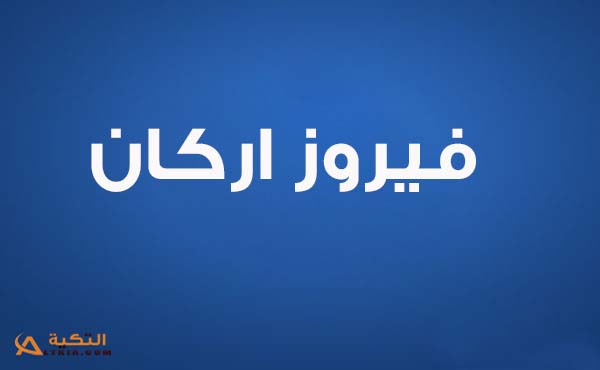 فيروز اركان