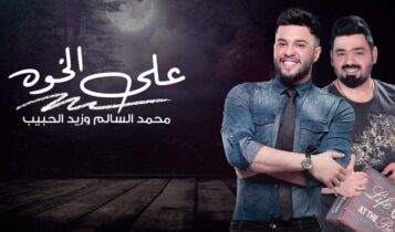 كلمات اغنية على الخوه - محمد السالم و زيد الحبيب