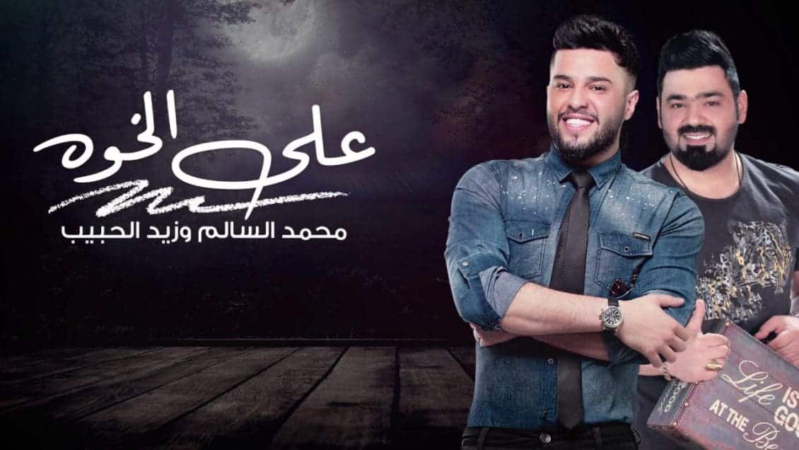 كلمات اغنية على الخوه - محمد السالم و زيد الحبيب