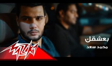 كلمات اغنية بعشقك - محمد سعد