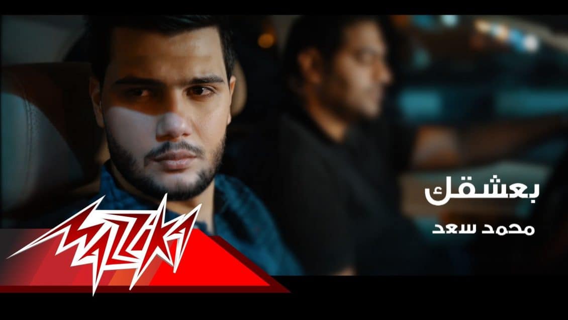 كلمات اغنية بعشقك - محمد سعد