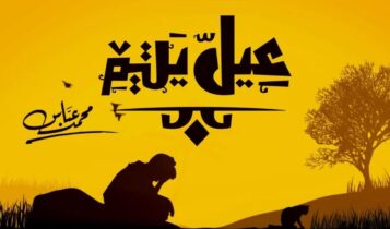 كلمات اغنية عيل يتيم - محمد عباس