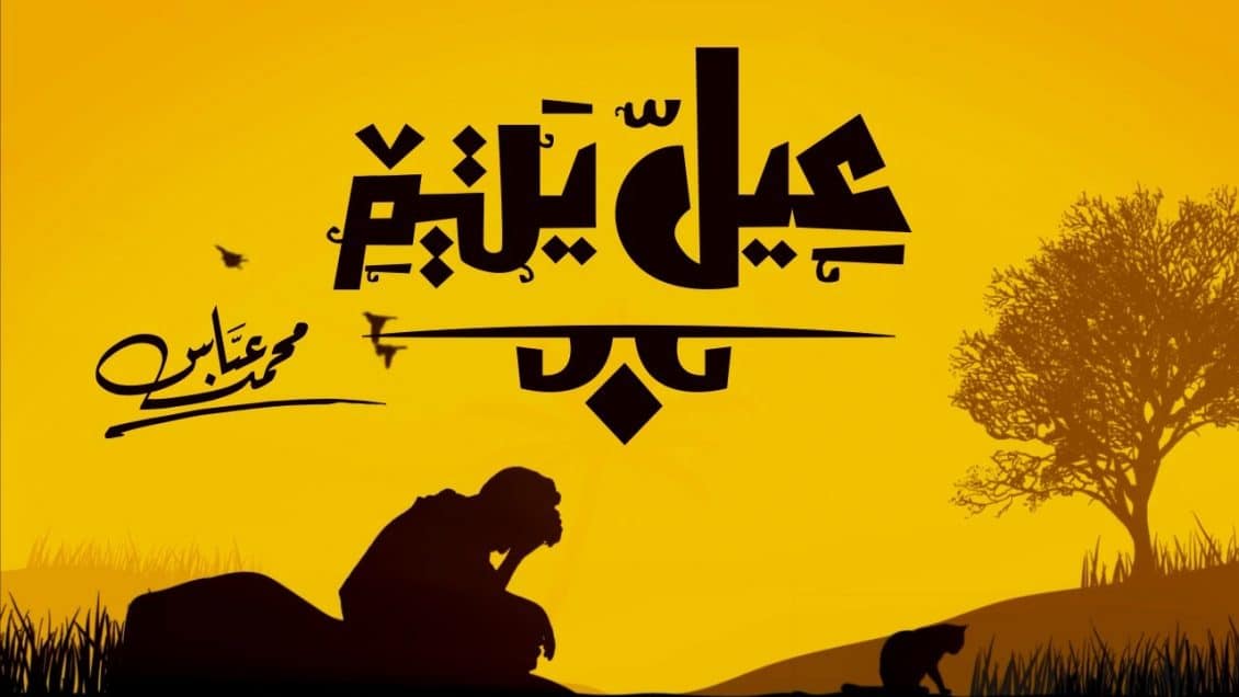 كلمات اغنية عيل يتيم - محمد عباس