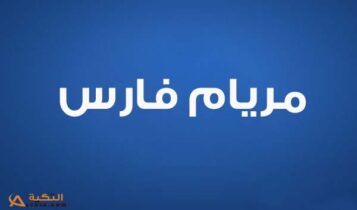 كلمات اغنية شوف حالك عليي - مريام فارس