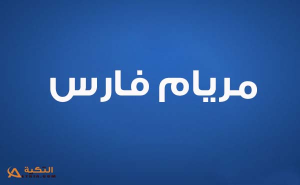 كلمات اغنية شوف حالك عليي - مريام فارس