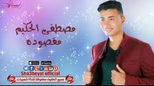 كلمات اغنية مقصودة - مصطفى الحكيم