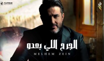 كلمات اغنية الفين مرة - ملحم زين