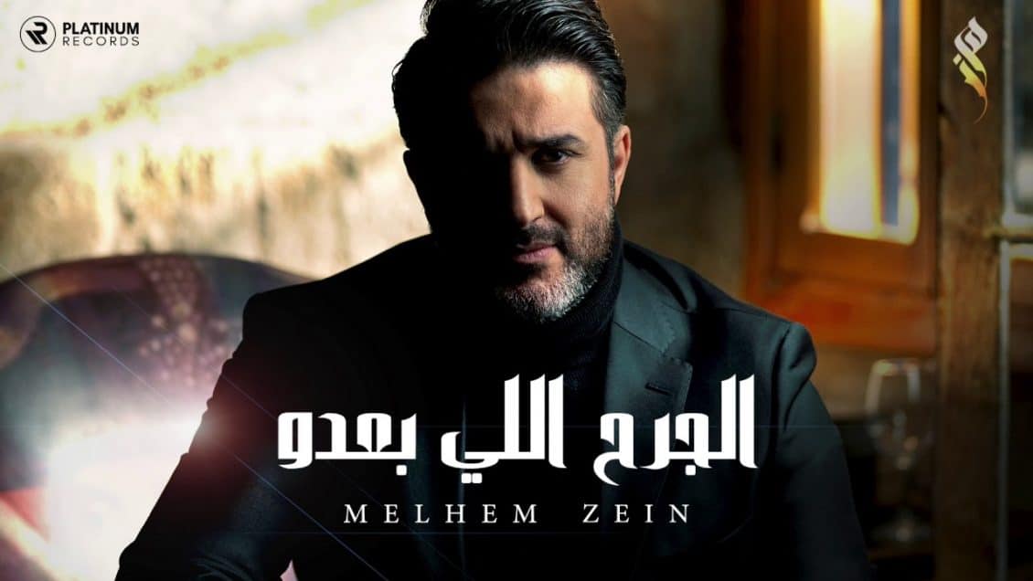 كلمات اغنية دلعونا - ملحم زين