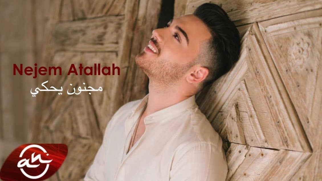 كلمات اغنية مجنون يحكي - نجم عطالله