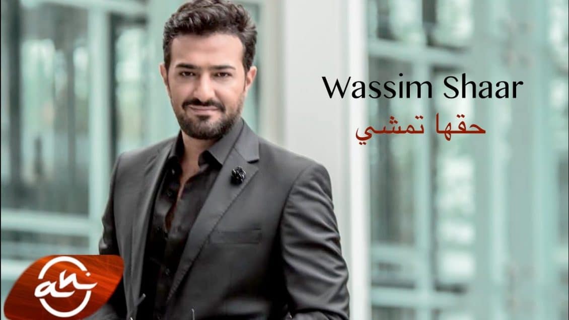 وسيم الشعار