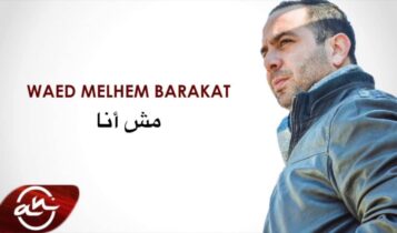 كلمات اغنية مش انا - وعد ملحم بركات