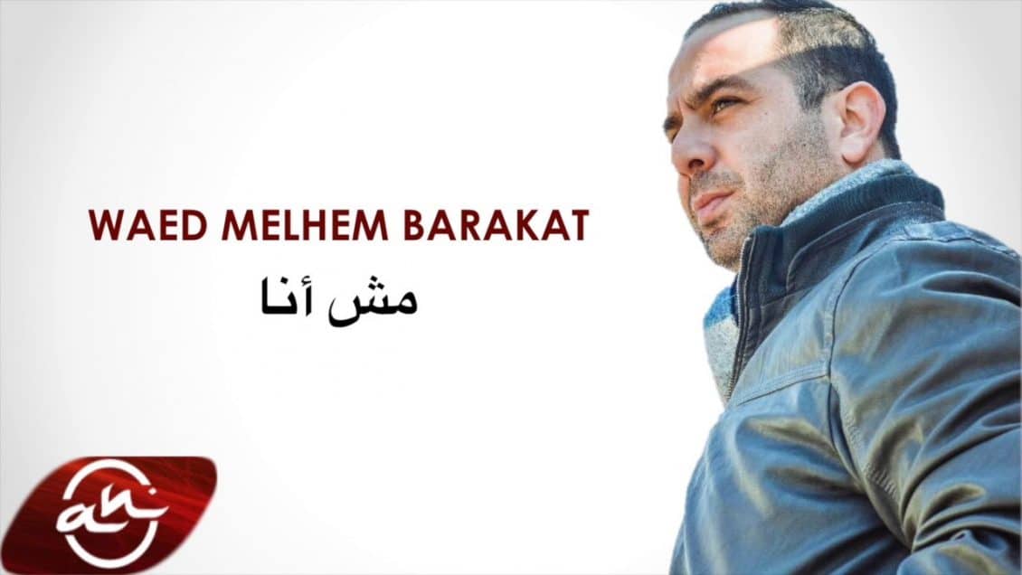 كلمات اغنية مش انا - وعد ملحم بركات