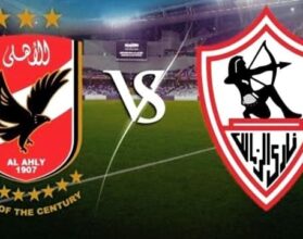 مباراة الأهلي والزمالك