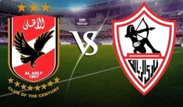 مباراة الأهلي والزمالك