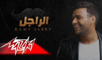 كلمات اغنية اتقابلنا - رامي صبري