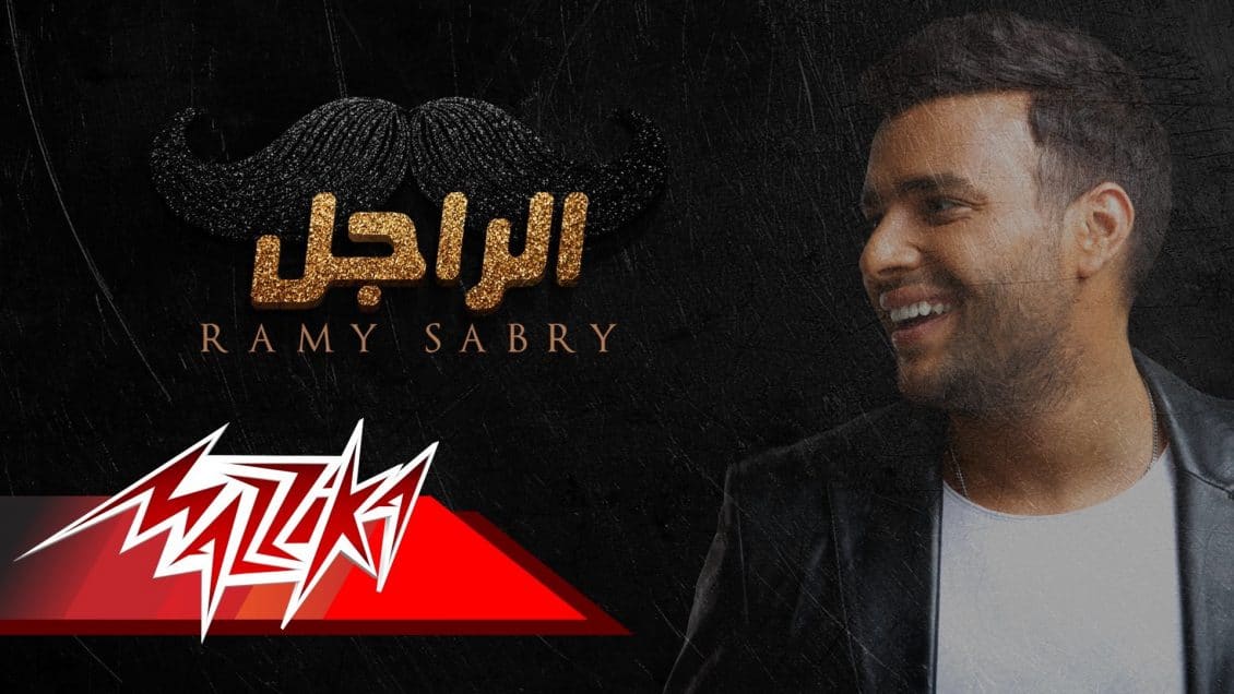 كلمات اغنية بطلي بقى - رامي صبري