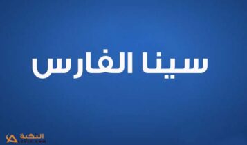 كلمات اغنية عيش حياتك - سينا الفارس