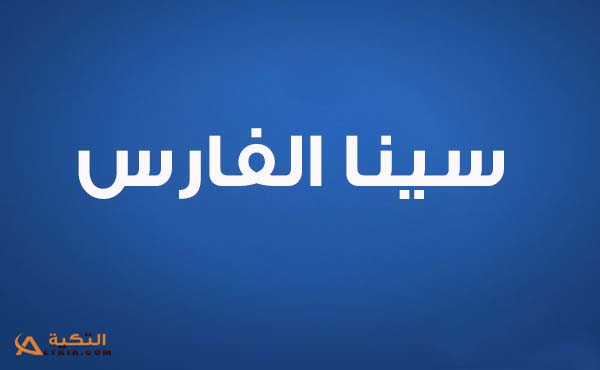 كلمات اغنية عيش حياتك - سينا الفارس