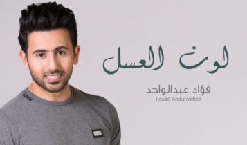 كلمات اغنية لون العسل - فؤاد عبدالواحد