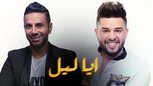 كلمات اغنية ايا ليل - محمد السالم و فايز السعيد