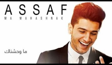 كلمات اغنية مش هفرض نفسي - محمد عساف