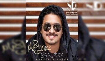 كلمات اغنية عيرتني الايام - مصطفى حجاج